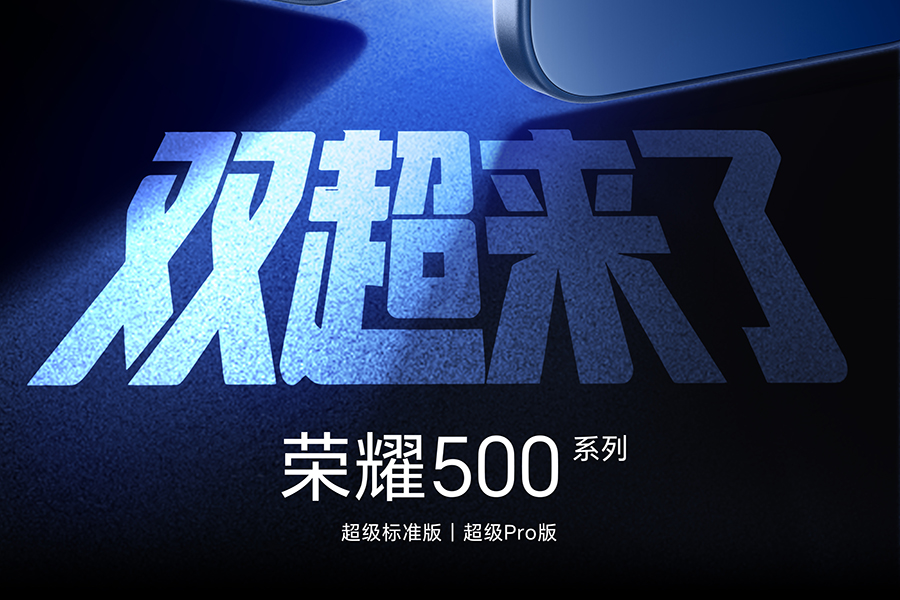 荣耀500系列官宣：搭载骁龙8系芯片、采用跑道型模组设计