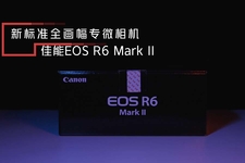 新標準全畫幅專微 佳能EOS R6 Mark II開箱