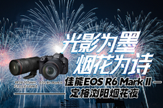 光影为墨,烟花为诗 佳能EOS R6 Mark II与RF24-105mm F2.8 L IS USM Z定格2025浏阳烟花夜