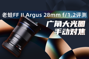 广角大光圈手动对焦 老蛙FF II Argus 28mm f/1.2评测