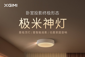 极米神灯正式发布 集吸顶灯投影音箱功能于一身