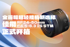 全畫幅超輕掛機新選擇 佳能RF24-50mm F4.5-6.3 IS STM正式開箱