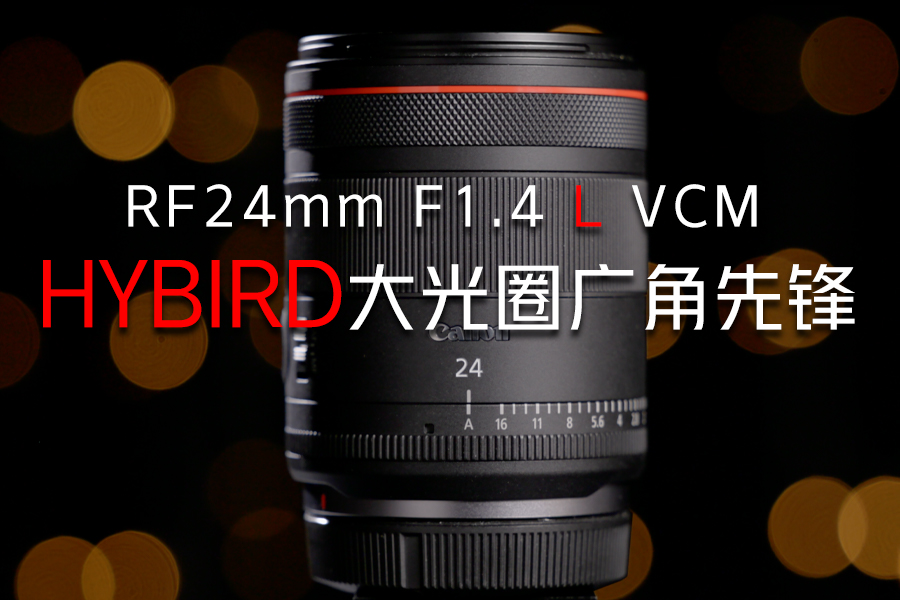 RF24mm F1.4 L VCMHYBIRDȦȷ