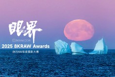 2025 8KRAW Awards 「眼界」年度摄影大赛已启幕