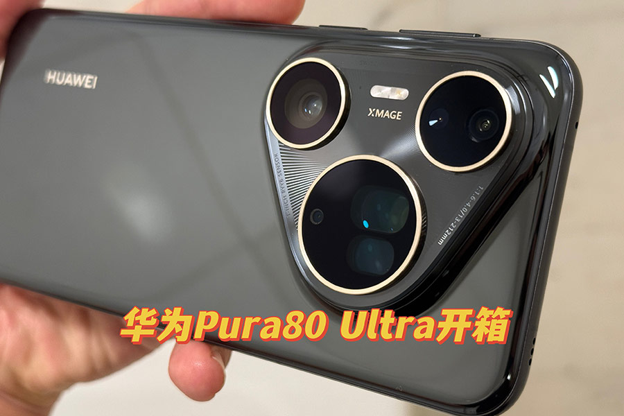 一镜双长焦太神奇 华为Pura 80 Ultra开箱上手