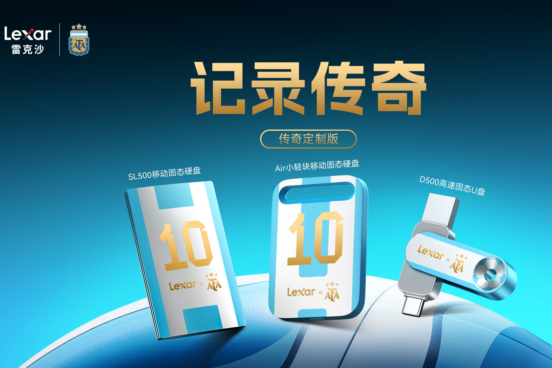 冠军之选，记录传奇！雷克沙x阿根廷国家队联名传奇定制系列存储产品重磅上市