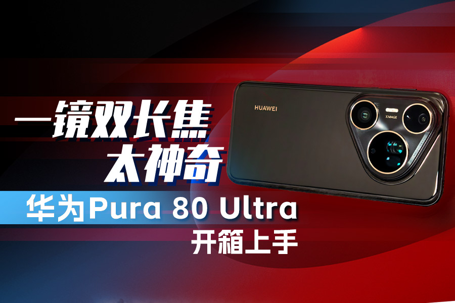 һ˫̫ ΪPura 80 Ultra