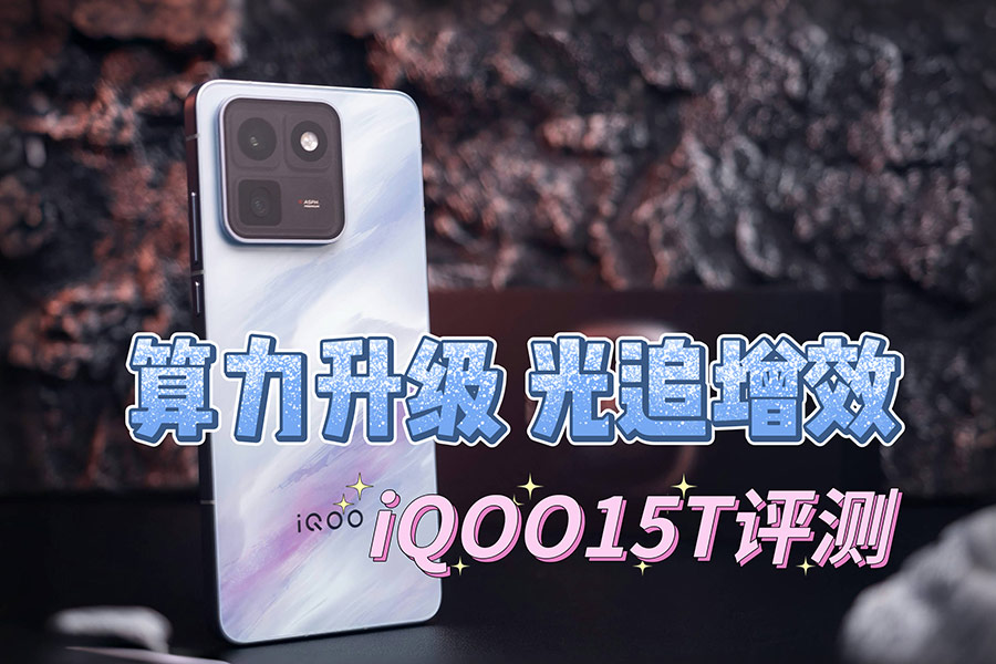 ����������׷��Ч ����ֻ������Ϸ��iQOO15T����