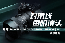 对角线鱼眼镜头 适马15mm F1.4 DG DN DIAGONAL FISHEYE | Art视频评测