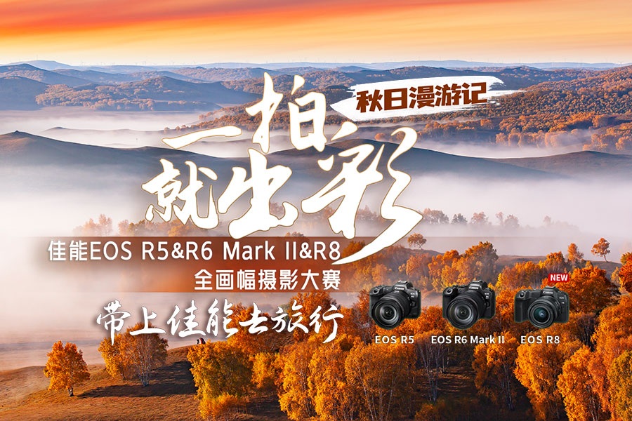#一拍就出彩#佳能EOS R5&R6 Mark II&R8全画幅摄影大赛（秋日漫游记）双周评选第三期
