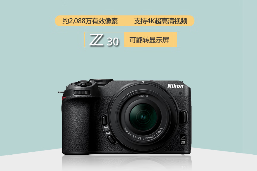 搭配Z DX 16-50mm镜头 尼康Z 30单头套机售6899元