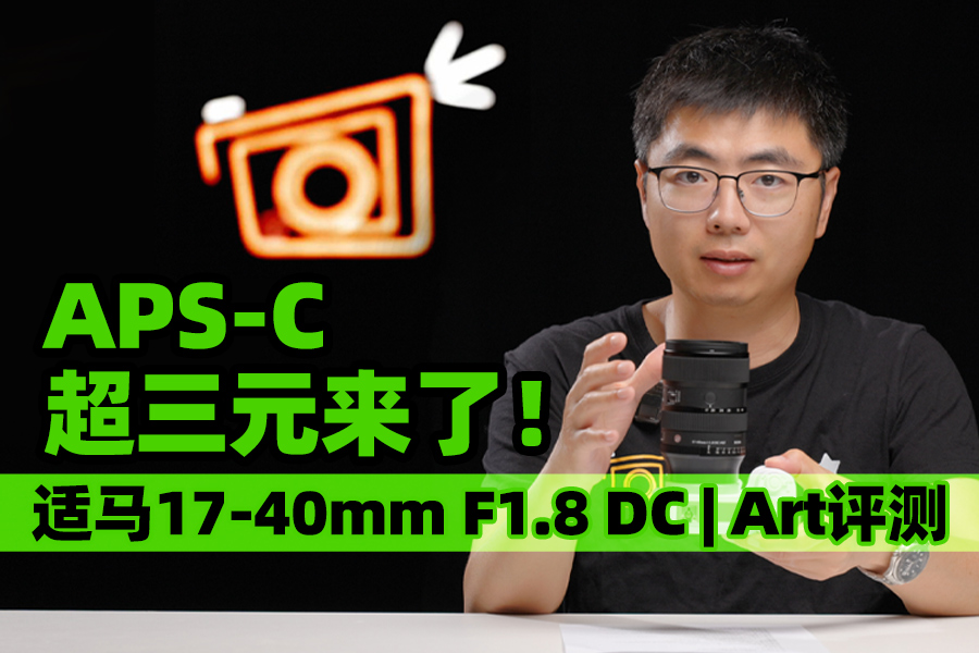 APS-C超三元来了！ 适马17-40mm F1.8 DC | Art实拍体验