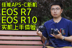 【首发】佳能EOS R7 R10真机上手体验 APS-C青春专微