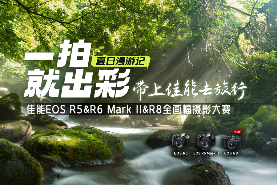 #一拍就出彩#佳能EOS R5&R6 Mark II&R8全画幅摄影大赛（夏日漫游记）双周评选第二期