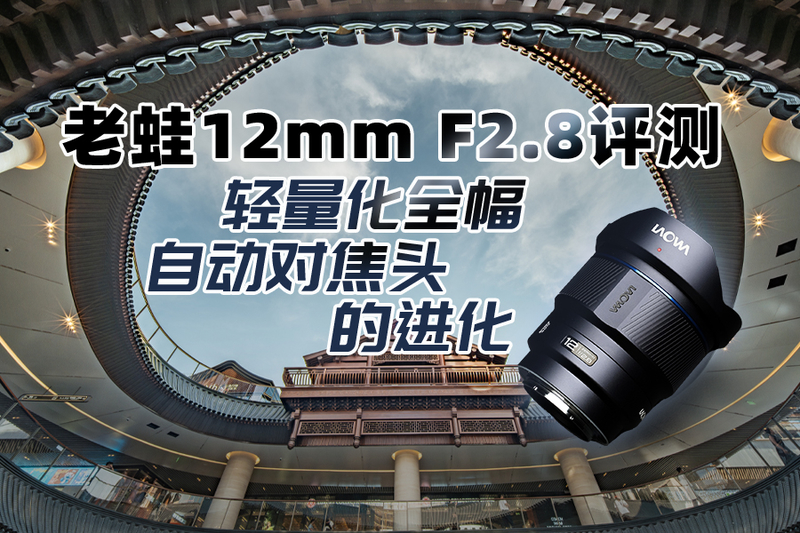 12mm F2.8 ȫԶԽͷĽ