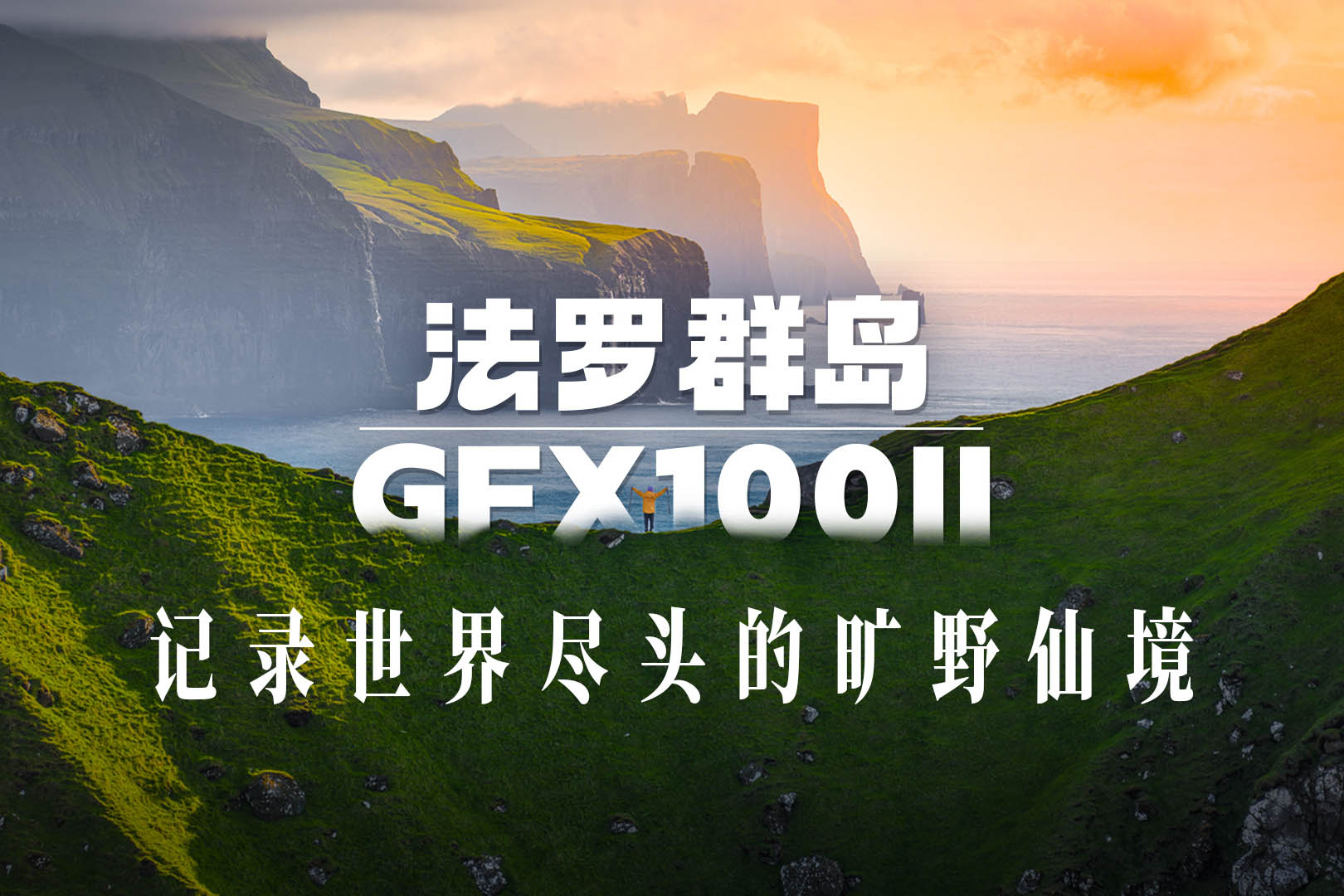 法罗群岛｜GFX100II记录世界尽头的旷野仙境