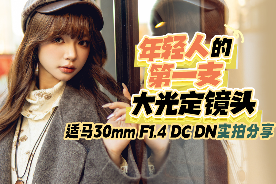 ˵ĵһ֧ⶨͷ 30mm F1.4 DC DNʵķ