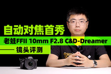自動對焦首秀 老蛙FFII 10mm F2.8 C&D-Dreamer 鏡頭評測