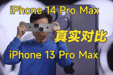 iPhone 14 Pro Max真實對比iPhone 13 Pro Max