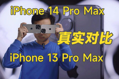 iPhone 14 Pro Max真实对比iPhone 13 Pro Max