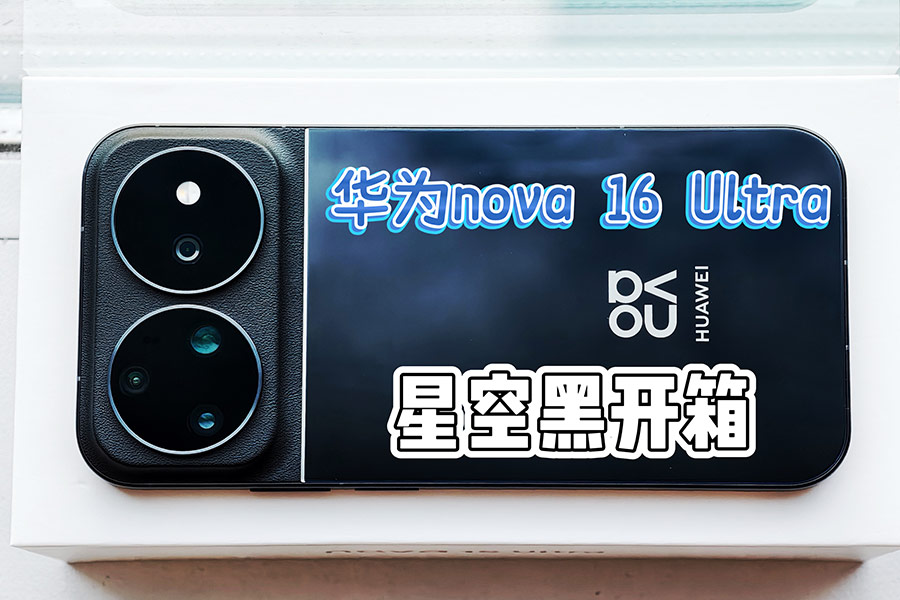 ��Ϊnova 16 Ultra�ǿպڰ汾����
