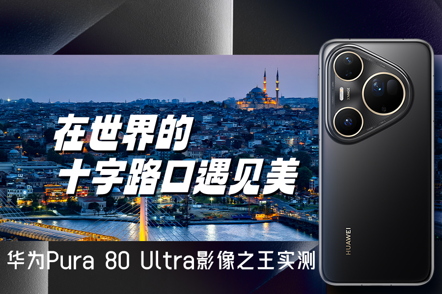 ʮ· ΪPura 80 UltraӰ֮ʵ