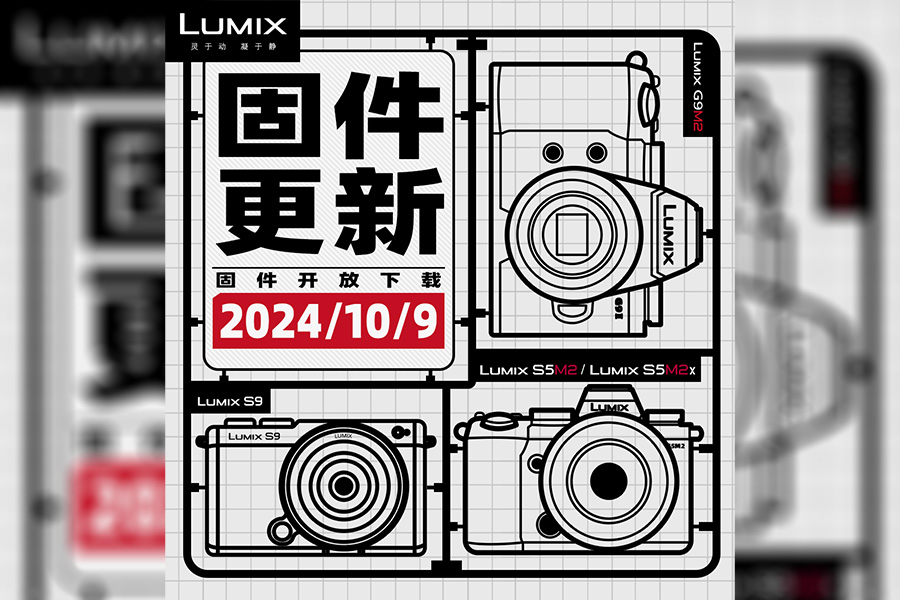 解锁众多惊喜功能，固件大厂LUMIX再次更新！