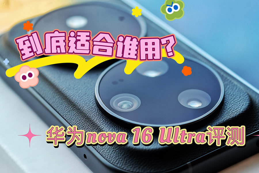 ǰ��˫��㵽���ʺ�˭�� ��Ϊnova 16 Ultra����