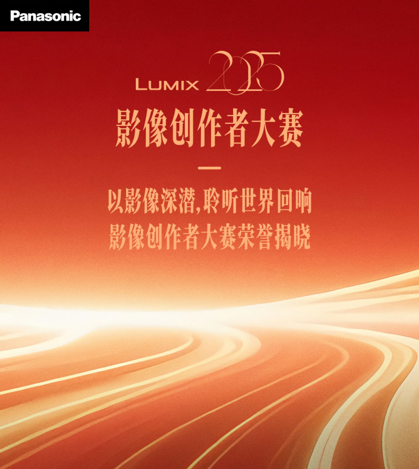 LUMIX影像创作大赛颁奖