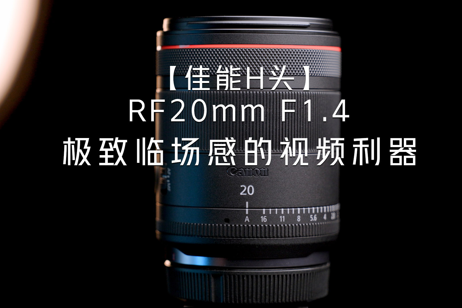 HͷRF20mm F1.4 ٳƵ