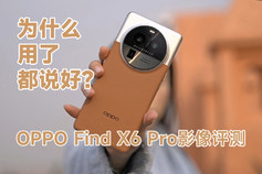 为什么用了都说好？ OPPO Find X6 Pro影像评测