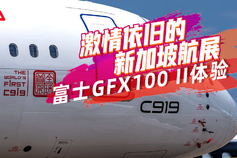 激情依旧的新加坡航展 富士GFX100 II体验