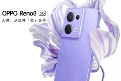 个性别致鸢尾紫 OPPO Reno8 8+128G版售价2299元