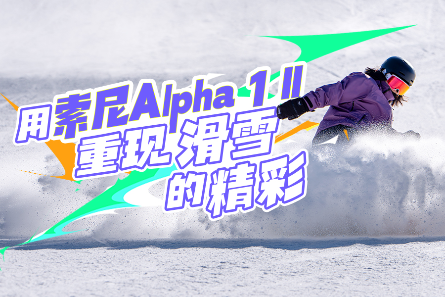 用索尼Alpha 1 II重现滑雪的精彩