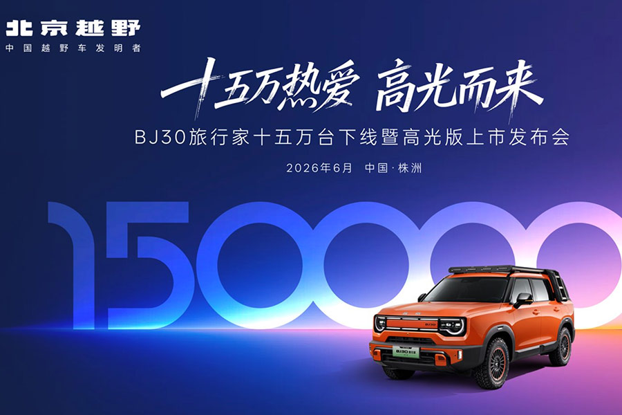 十五万热爱，高光而来！BJ30旅行家高光版上市，全系享超级置换3万补贴6.99万起