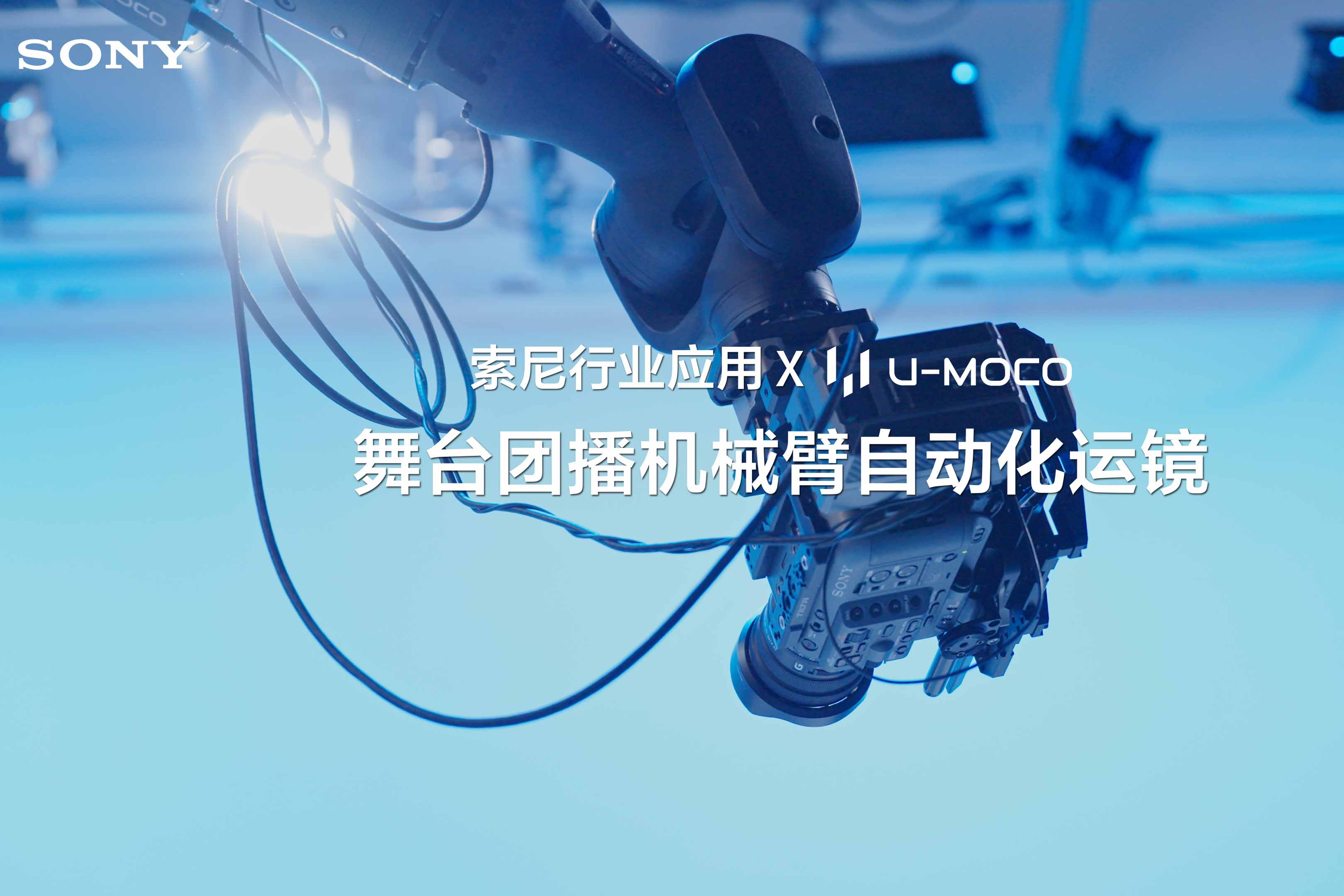 索尼助力 U-MOCO，打造团播自动化运镜新方案