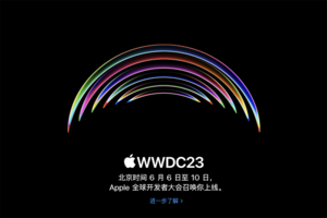 苹果WWDC23开发者大会召开在即 全新iOS 17令人期待