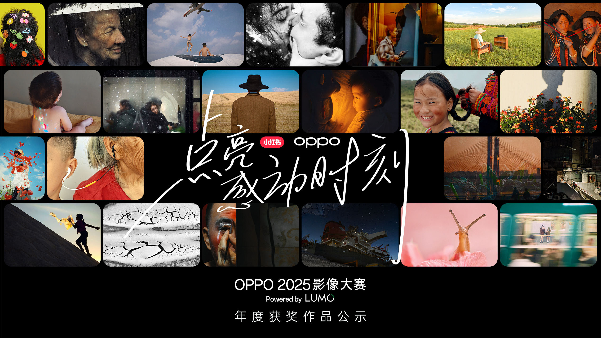 点亮感动时刻  OPPO 2025影像大赛获奖作品正式公布