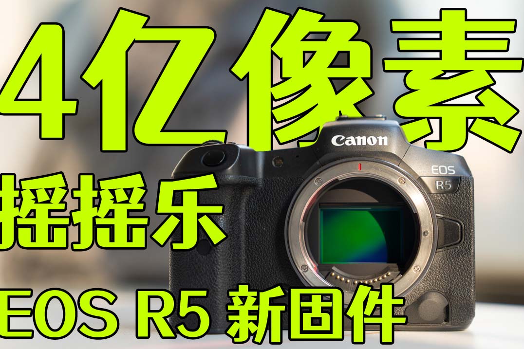 4|ؓuuEOS R5I 1.8.1̼C߷ֱĔzܜyԇ