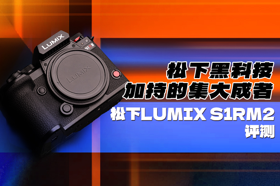 松下黑科技加持的集大成者 松下LUMIX S1RM2评测