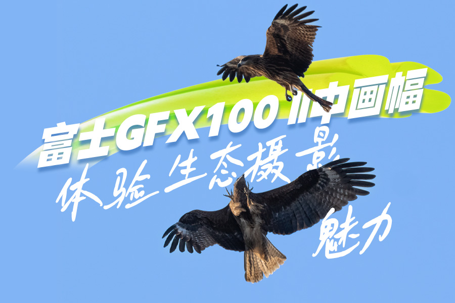 富士GFX100 II中画幅 体验生态摄影魅力