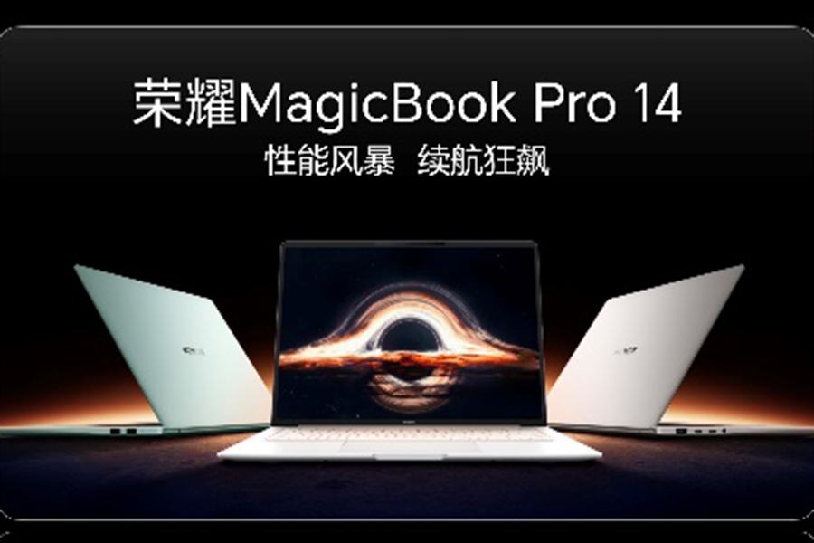 性能风暴，续航狂飙！荣耀MagicBook Pro 14国补到手价4799.2元起