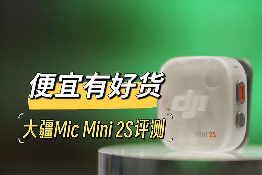 �����кû�����Mic3 ��Mic Mini 2S����