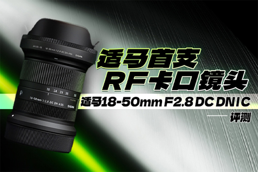 适马首支RF卡口镜头 适马18-50mm F2.8 DC DN | Contemporary评测