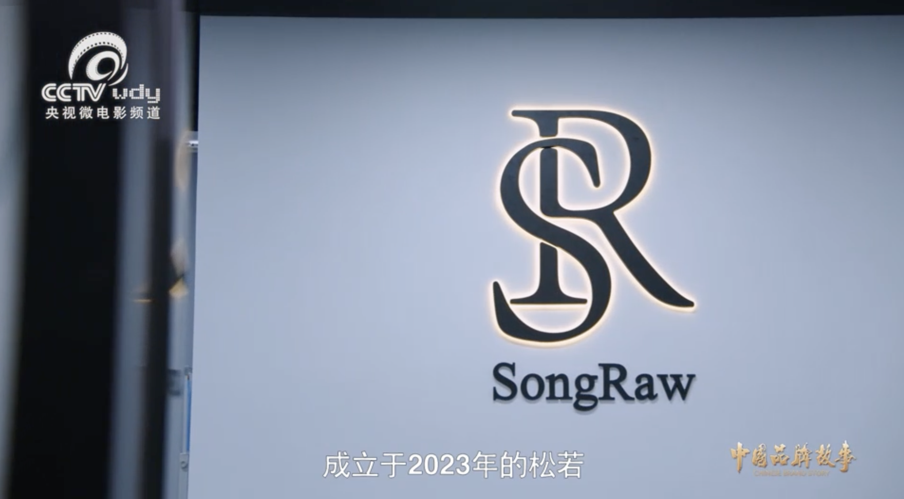 【荣耀时刻】松若镜头登陆《中国品牌故事》 解码光影捕捉的光学密码