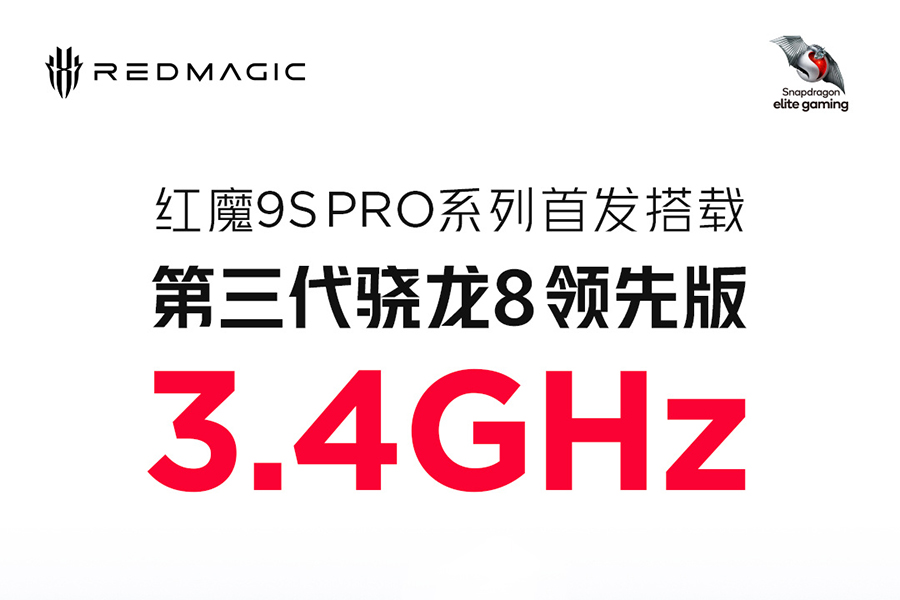 红魔9S Pro系列将全球首发高通骁龙8 Gen3领先版处理器