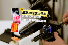 最高10倍放大倍率 老蛙AXON高倍率变倍齐焦微距镜头评测