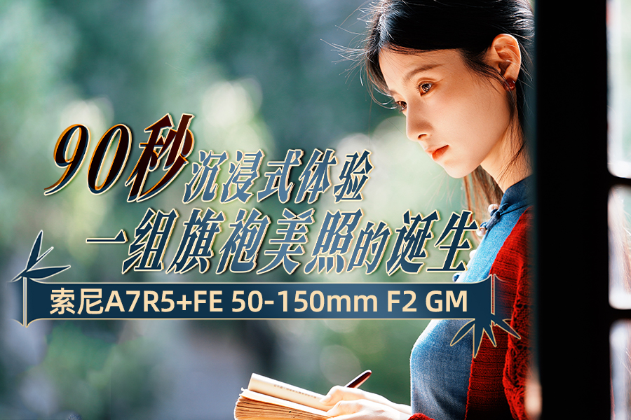 90�����ʽ����һ���������յĵ��� ����A7R5+FE 50-150mm F2 GM