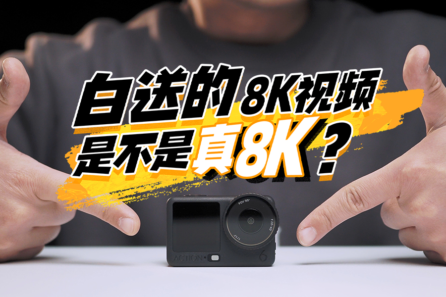 ���͵�8K��Ƶ�ǲ�����8K����Action 6����Ч����ô��