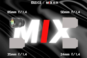 美科发布MIX系列镜头路线图
